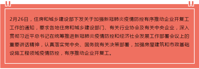 住建部出臺“13條”，有序推動企業(yè)開復(fù)工