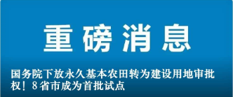 國務(wù)院下放永久基本農(nóng)田轉(zhuǎn)為建設(shè)用地審批權(quán)！8省市成為首批試點(diǎn)